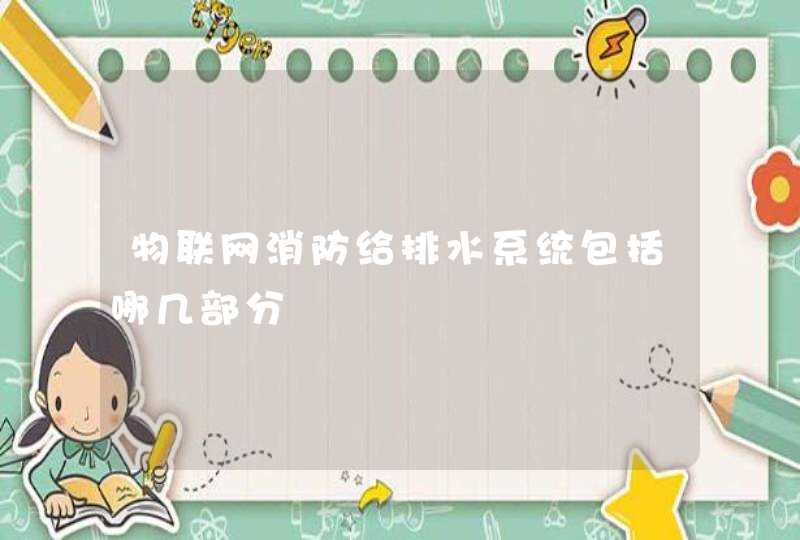 物联网消防给排水系统包括哪几部分