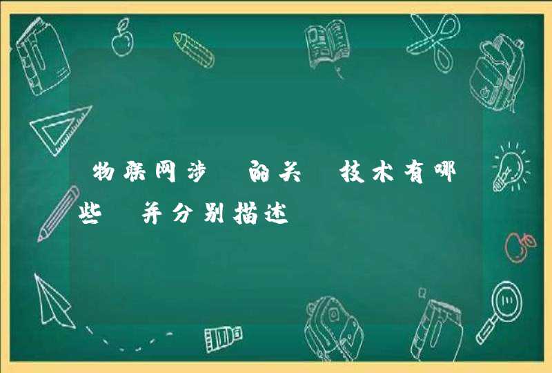 物联网涉及的关键技术有哪些,并分别描述