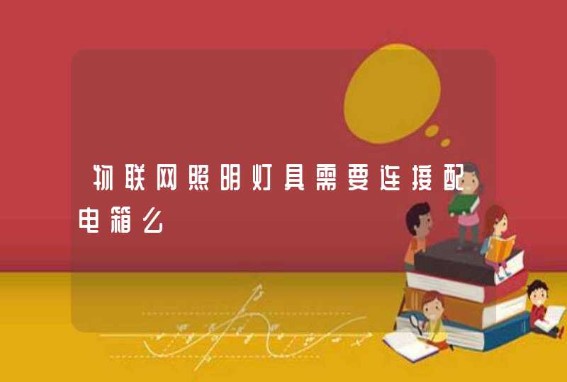 物联网照明灯具需要连接配电箱么