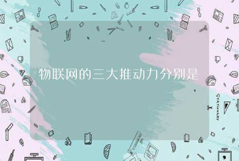 物联网的三大推动力分别是