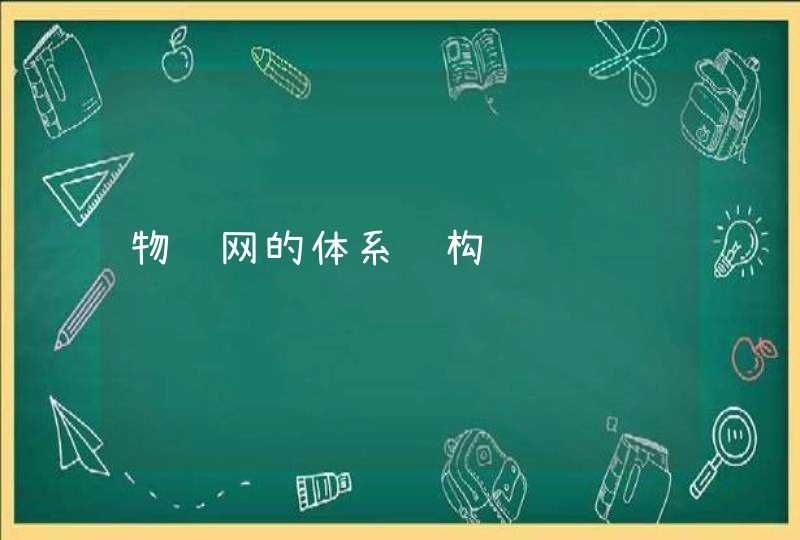 物联网的体系结构