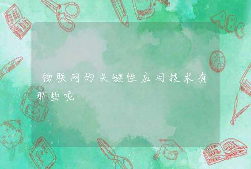 物联网的关键性应用技术有那些呢