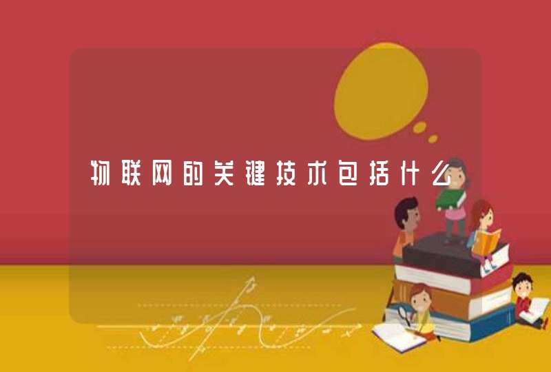 物联网的关键技术包括什么