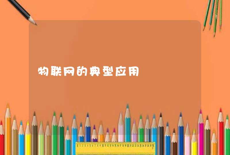 物联网的典型应用