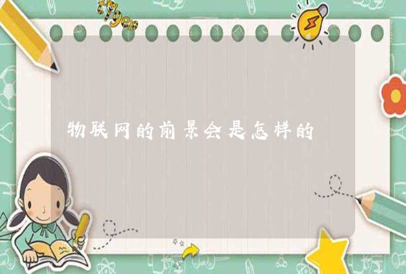 物联网的前景会是怎样的