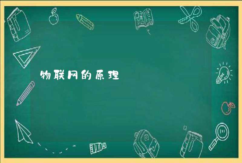 物联网的原理