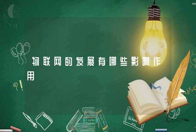 物联网的发展有哪些影响作用