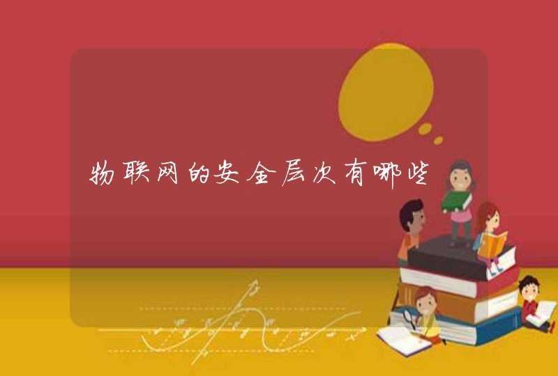 物联网的安全层次有哪些