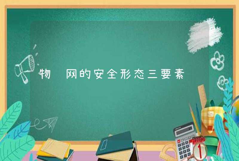 物联网的安全形态三要素