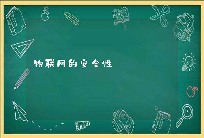 物联网的安全性