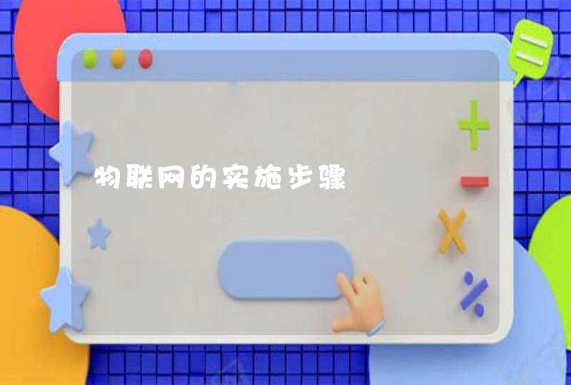 物联网的实施步骤