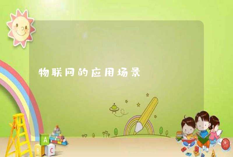 物联网的应用场景