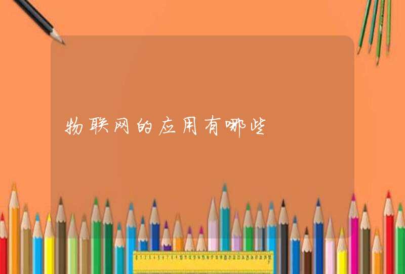 物联网的应用有哪些