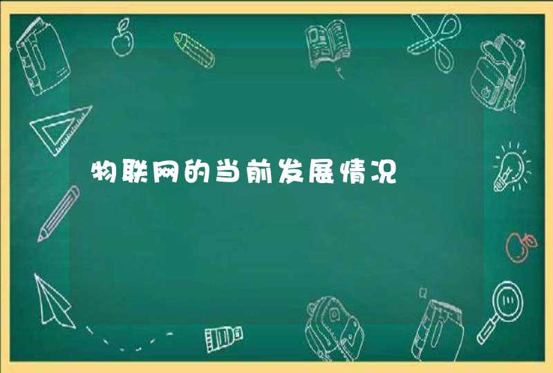 物联网的当前发展情况