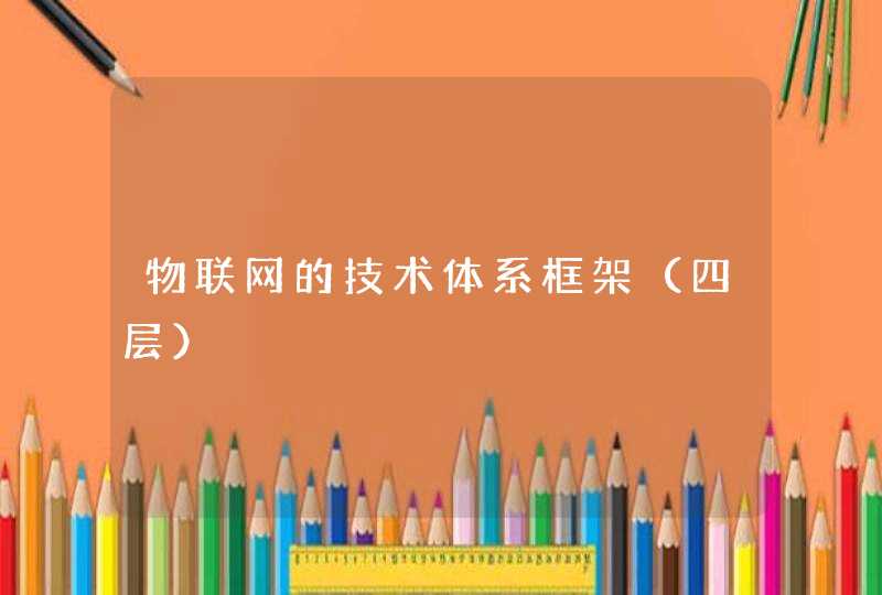 物联网的技术体系框架（四层）