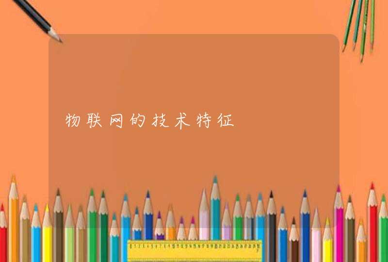 物联网的技术特征