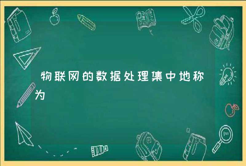 物联网的数据处理集中地称为
