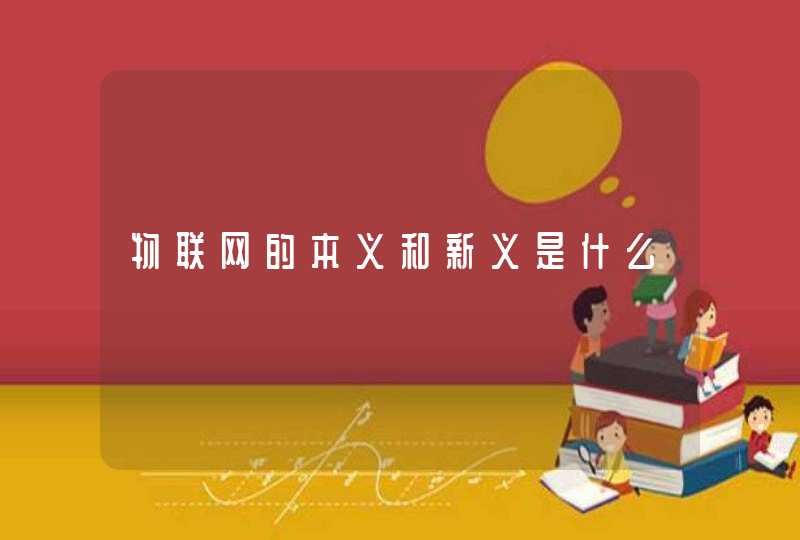 物联网的本义和新义是什么
