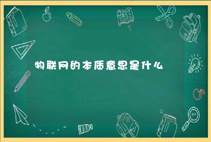物联网的本质意思是什么