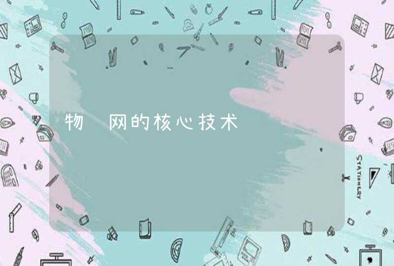 物联网的核心技术
