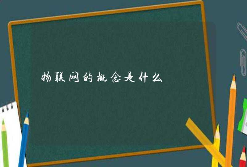 物联网的概念是什么
