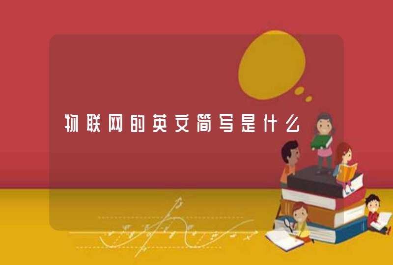 物联网的英文简写是什么