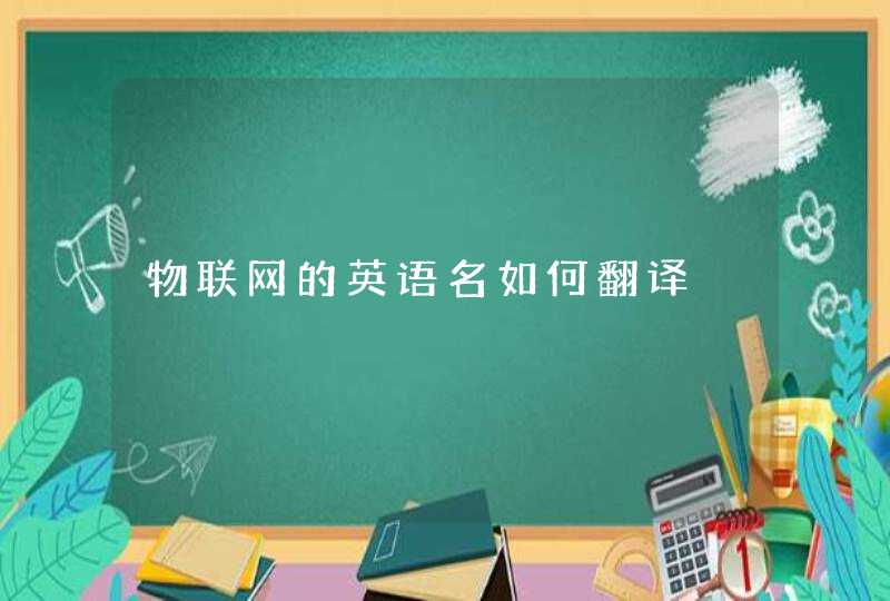 物联网的英语名如何翻译