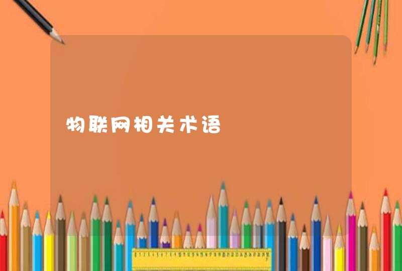 物联网相关术语