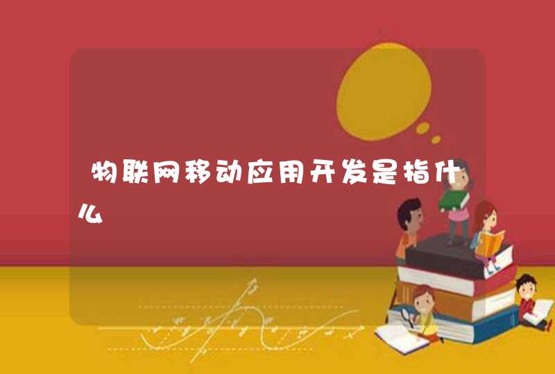物联网移动应用开发是指什么