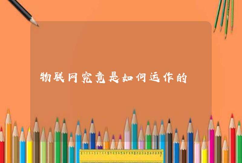 物联网究竟是如何运作的