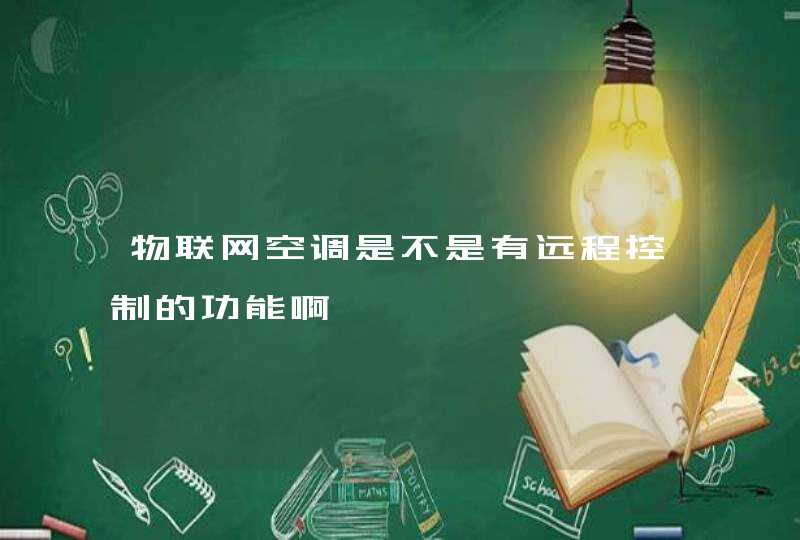 物联网空调是不是有远程控制的功能啊