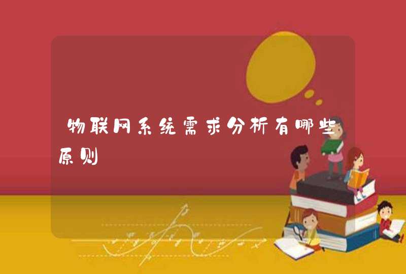 物联网系统需求分析有哪些原则