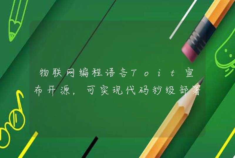 物联网编程语言Toit宣布开源，可实现代码秒级部署