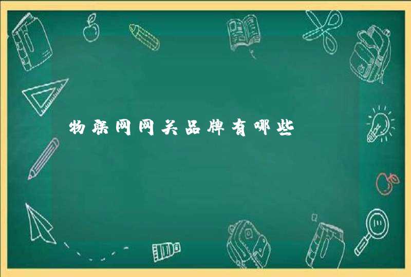 物联网网关品牌有哪些