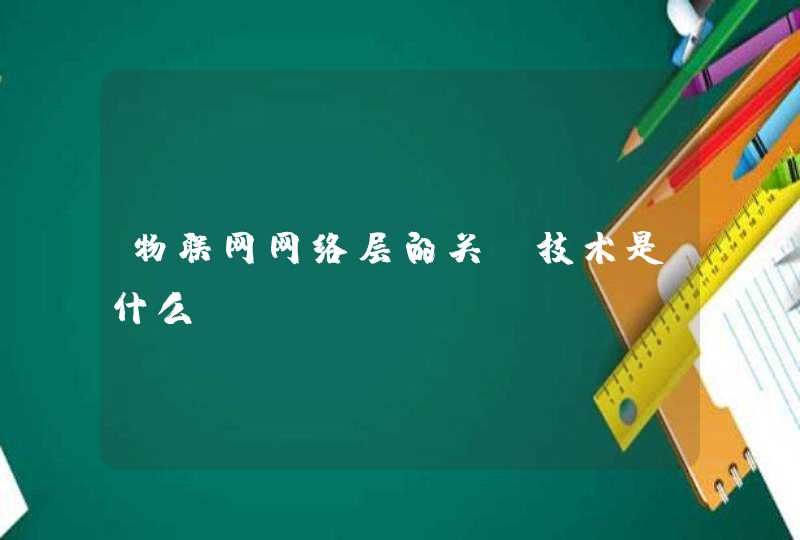 物联网网络层的关键技术是什么