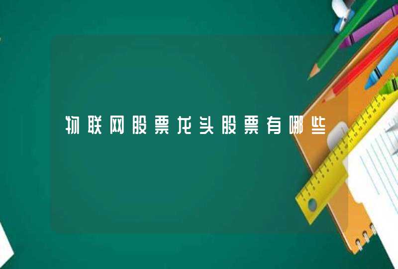 物联网股票龙头股票有哪些