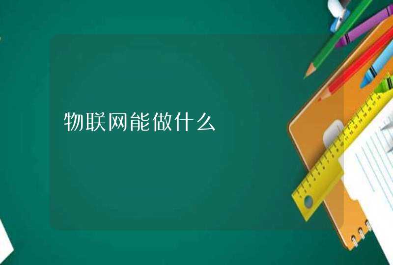 物联网能做什么