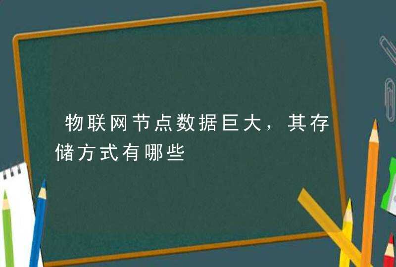物联网节点数据巨大，其存储方式有哪些