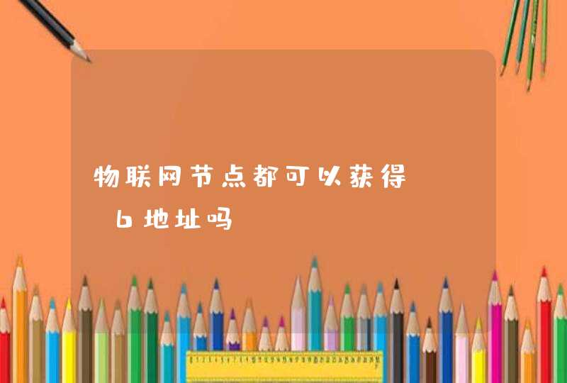 物联网节点都可以获得ipv6地址吗