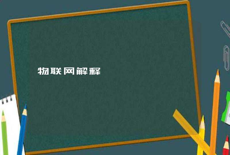 物联网解释