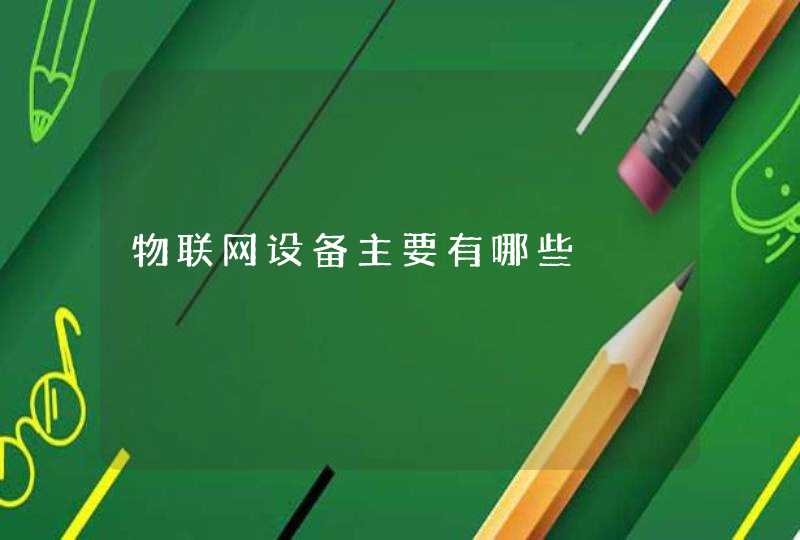 物联网设备主要有哪些