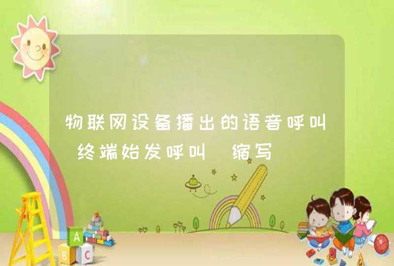 物联网设备播出的语音呼叫(终端始发呼叫)缩写