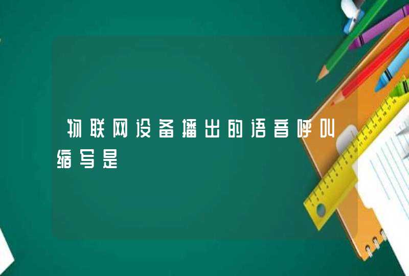 物联网设备播出的语音呼叫缩写是