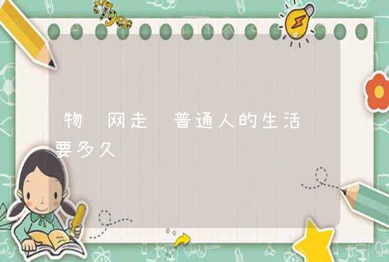 物联网走进普通人的生活还要多久