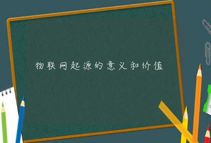 物联网起源的意义和价值