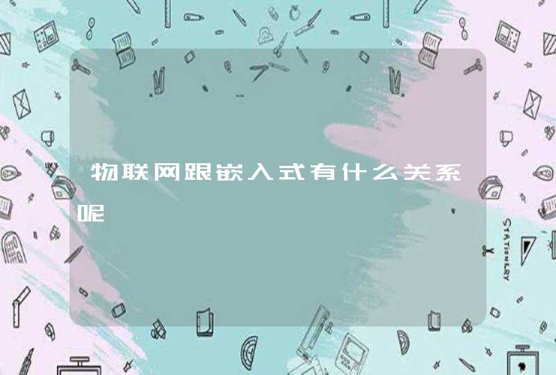 物联网跟嵌入式有什么关系呢