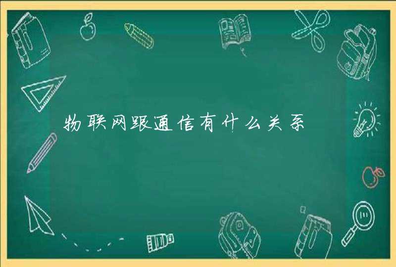 物联网跟通信有什么关系