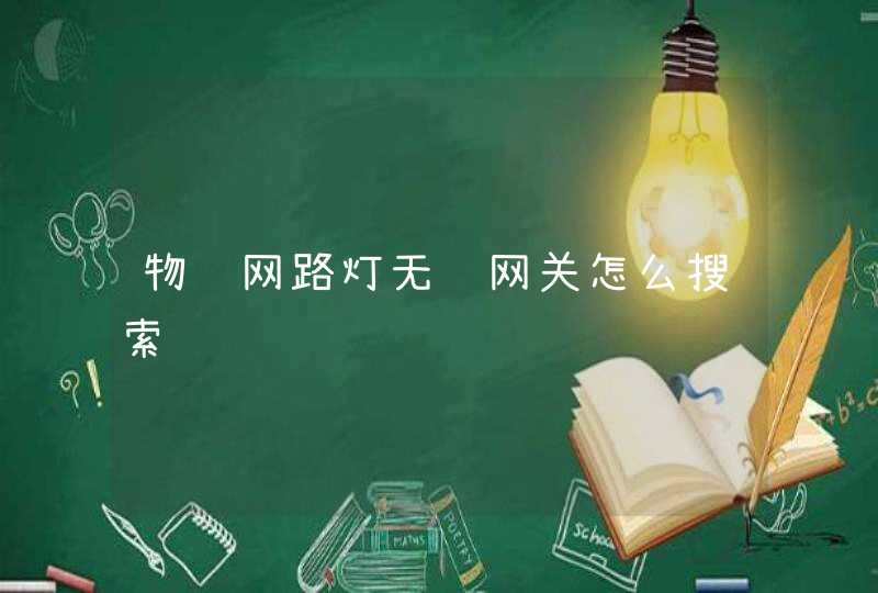 物联网路灯无线网关怎么搜索