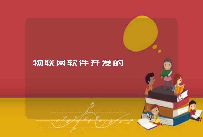 物联网软件开发的