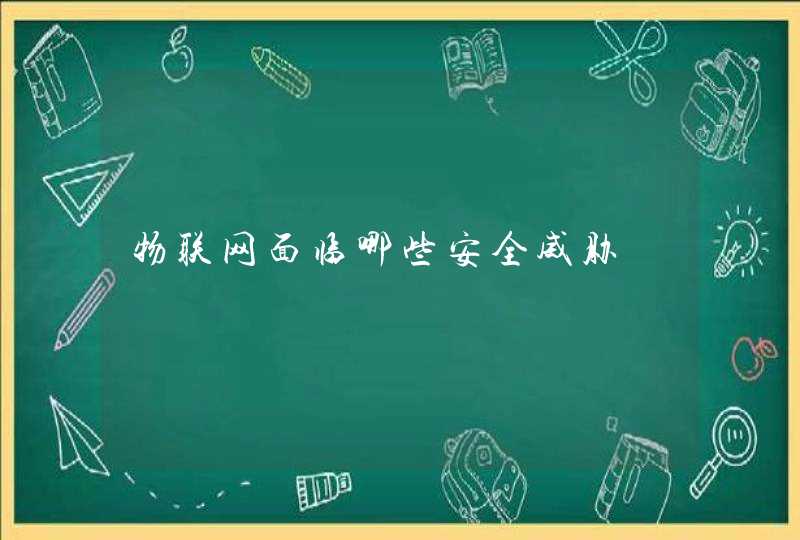物联网面临哪些安全威胁